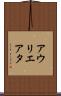 アウリエアタ Scroll