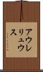 アウレリュウス Scroll