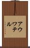アウワテル Scroll