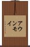 アウンモイ Scroll