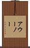 アウーノー Scroll