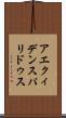 アエクィデンスパリドゥス Scroll