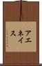 アエネイス Scroll