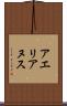 アエリアヌス Scroll