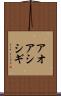 アオアシシギ Scroll
