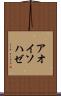 アオイソハゼ Scroll