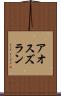 アオスズラン Scroll