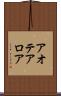 アオテアロア Scroll