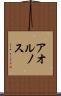 アオルノス Scroll