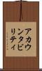 アカウンタビリティ Scroll