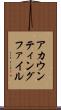 アカウンティングファイル Scroll