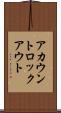アカウントロックアウト Scroll