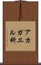 アカガエル科 Scroll