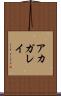 アカガレイ Scroll
