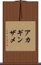 アカギンザメ Scroll
