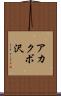 アカクボ沢 Scroll
