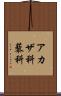 アカザ科 Scroll