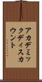 アカデミックディスカウント Scroll