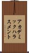 アカデミックハラスメント Scroll