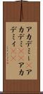 アカデミー(P) Scroll