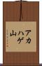 アカハゲ山 Scroll