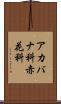 アカバナ科 Scroll