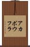 アカボウフラ Scroll