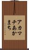アカマチ Scroll