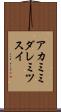 アカミミダレミツスイ Scroll