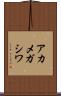 アカメガシワ Scroll