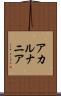 アカルナニア Scroll