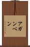 アガンベン Scroll