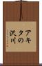 アキタの沢川 Scroll