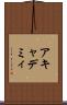 アキャデミィ Scroll