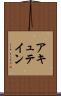 アキュテイン Scroll
