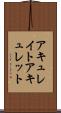 アキュレイト Scroll