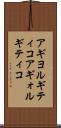 アギヨルギティコ Scroll