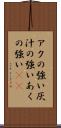 アクの強い Scroll
