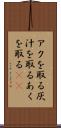 アクを取る Scroll