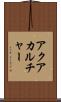 アクアカルチャー Scroll