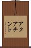 アクアチント Scroll