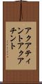 アクアティント Scroll