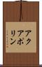 アクアポリン Scroll