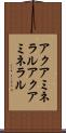 アクアミネラル Scroll