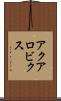 アクアロビクス Scroll