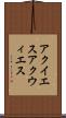 アクイエス Scroll
