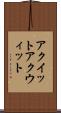 アクイット Scroll