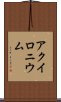 アクイロニウム Scroll