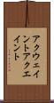 アクウェイント Scroll