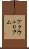 アクウェリアム Scroll